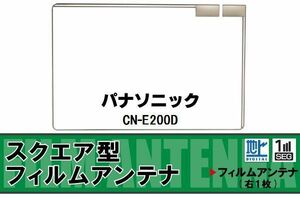 スクエア型 フィルムアンテナ 地デジ パナソニック Panasonic 用 CN-E200D 対応 ワンセグ フルセグ 高感度 車 高感度 受信