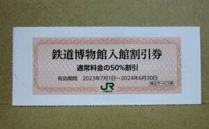JR東日本 株主サービス券 鉄道博物館 入館割引券 (50%OFF)