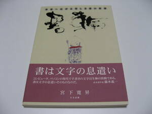 書輪　未来へ広がる美しき書の世界　宮下寛昇