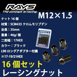 RAYSナット 16個set/ロードスター/ND系/マツダ/M12×P1.5/黒/全長35mm/17HEX/ホイールナット RAYS_17H35rn_1516