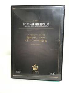 【TOP3%歯科医院CLUB DVD】27 歯科クリニックのストレスフリー経営術/スタッフ満足度が生む笑顔の循環★歯科医療総研