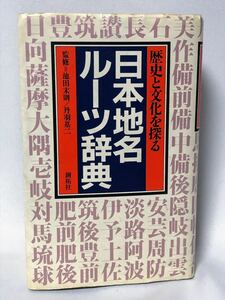 歴史と文化を探る 日本地名ルーツ辞典■池田末則/丹波基二■創拓社■地理 地名 日本史