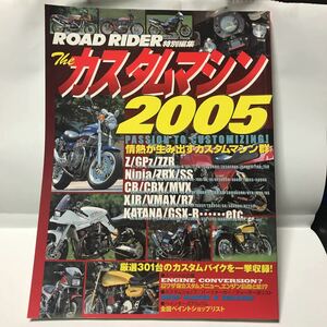 ロードライダー誌特別編集　ザ・カスタムマシン2005 スズキGSX 1100S刀 カワサキZ ホンダCB