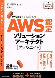 ＡＷＳ認定ソリューションアーキテクト［アソシエイト］ ＡＷＳ認定資格試験テキスト／佐々木拓郎(著者),林晋一郎(著者),金澤圭(著者)