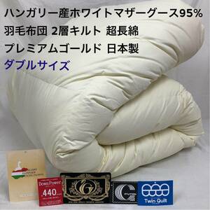 羽毛布団 ダブル ハンガリー産ホワイトマザーグース プレミアムゴールド 日本製 2層キルト