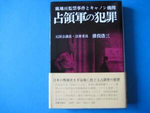 占領軍の犯罪　猪俣浩三　鹿地亘監禁事件とキャノン機関