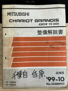 ◆(40316)三菱　CHARIOT GRANDIS GDI V6 3000 シャリオグランディス　整備解説書　GF-N86W/N96W 追補版 