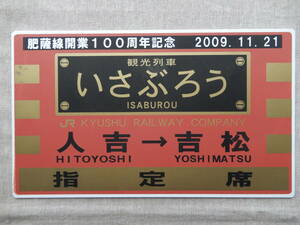 JR九州／肥薩線開業100周年記念2009.11.21「観光列車　いさぶろう　ISABUROU　人吉→吉松　指定席」プレート　24.5×14.5㎝程　AC979