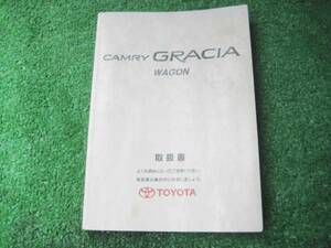 トヨタ SXV25 カムリ グラシア 取扱書 1997年12月 取説