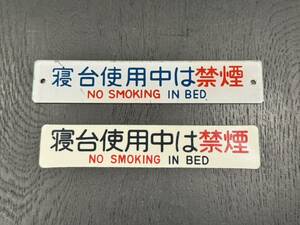 24系 寝台特急 ブルートレイン 寝台車サイン 寝台使用中は禁煙 アクリル、シール2個セット