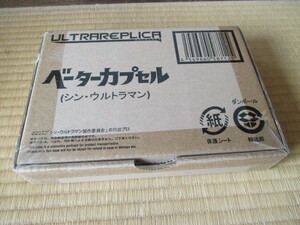 ウルトラレプリカ★ベーターカプセル (シン・ウルトラマン) ★プレミアムバンダイ★新品未開封