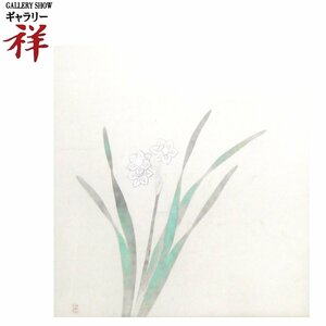 祥【真作】小林古径「水仙習作」日本画8号大 鑑定証書 新潟県上越市出身 文化勲章 直筆 希少な一点もの 画集掲載 スイセン【ギャラリー祥】