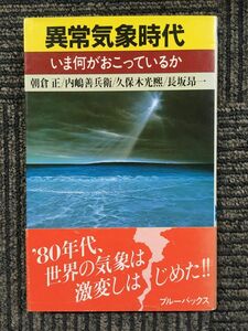 異常気象時代―いま何がおこっているか (ブルーバックス) / 朝倉 正 (著)