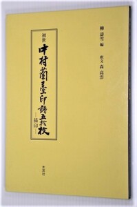 初世 中村蘭臺 印譜五拾枚 描印 作長樂 可久長 漢騎部曲督印 漢長樂宮瓦當「長樂未央」西晉元康磚（甎）ほか