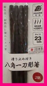 【送料無料:八角 箸:２膳:】 ★持ちやすい 八角箸：日本製 23cm：(樹脂)★一刀彫：滑り止め付き：食洗機・洗浄機・乾燥機対応　C 箸　はし