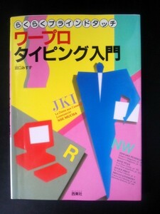 Ba5 01642 らくらくブラインドタッチ ワープロタイピング入門 著：田口みすず 1993年7月30日発行 西東社