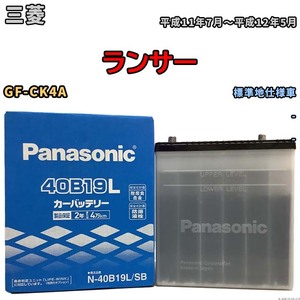 国産 バッテリー パナソニック SB 三菱 ランサー GF-CK4A 平成11年7月～平成12年5月 N-40B19LSB