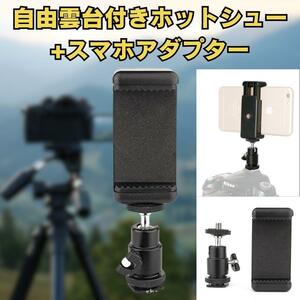 自由雲台付きホットシュー変換アダプター＆スマホアダプター