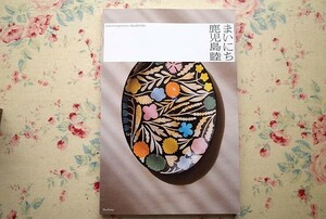 52621/鹿児島睦 まいにち 陶芸 公式図録 作品集 永岡綾 森田藍子 吉田昌平 ブルーシープ 2023年初版