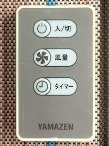 新品電池付属★送料無料★YAMAZEN★山善★純正★扇風機用リモコン★型番不明★中古★動作品★返金保証あり★