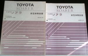 トヨタ SOARER E/JZZ30,UZZ30,31,32 新型車解説書 + 追補版５冊