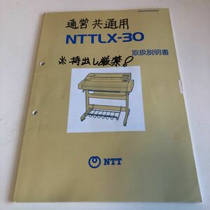 ye328 NTTLX-30 取扱説明書 NTT 技術的条件適合認定品 ファクシミリ 固定電話 家庭電話 FAX 家電 オフィス INSネットワーク ダイヤル