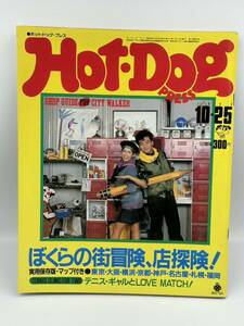 当時物 ホットドッグプレス Hot Dog Press 1983年 僕らの街探検店探検 アンルイスインタビュー 雑誌 本 古本 昭和レトロ