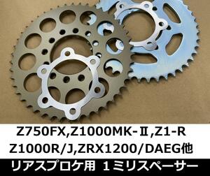 センターだし リアスプロケ用1ｍｍスペーサーZZR1200 ZRX1200 DAEG Z1000R/J ZX-10RR Z1R Z1000MK-2 Z900RS,Z750FX Z400FX-E4/Z400GP など