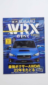 モーターファン別冊 歴代スバルWRXのすべて。最強のボクサーAWDの22年をたどる