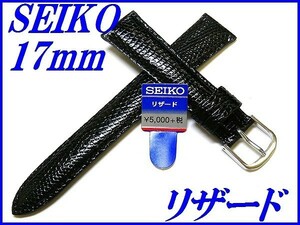 ☆新品正規品☆『SEIKO』セイコー バンド 17mm リザード(切身ステッチ付き)DX01A 黒色【送料無料】