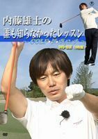 内藤雄士の誰も知らなかったレッスン～GOLF・ダ・ヴィンチ～ DVD-BOX