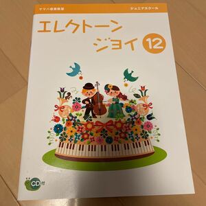 送料無料　新品未使用　ヤマハ音楽教室　エレクトーンジョイ12 ジュニアスクール　CD付き　送料込み