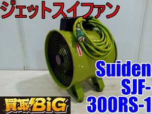 【愛知 西尾倉庫店】AB494【5000～売切り】Suiden ジェットスイファン SJF-300RS-1 50/60Hz ★ スイデン 送風機 空調 乾燥 換気 ★ 中古