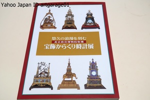 北京故宮博物院収蔵・宝飾からくり時計展/故宮博物院が収蔵するからくり時計の中から乾隆帝時代のものを中心に日本未公開品50点を厳選展示