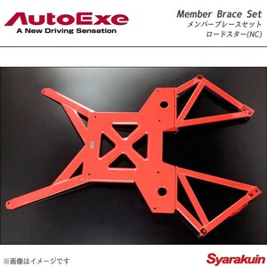 AutoExe オートエグゼ Member Brace Set メンバーブレースセット 1台分セット ロードスター NCEC MT車