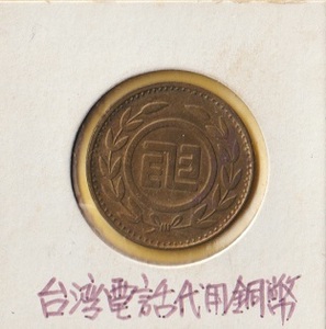 台湾・電話代用銅幣　　美品－
