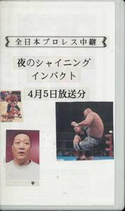 全日本プロレス 4月5日