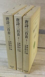 平凡社東洋文庫「唐詩三百首」　全3冊