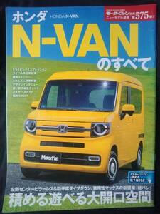 N-VANのすべて　モーターファン別冊　ニューモデル速報　第575弾