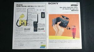 『SONY(ソニー) ウォークマン/DATウォークマン/テープレコーダー/Uシーバー 総合カタログ 1992年7月』TCD-D3/WM-EX88/WM-EX100/WM-EX77