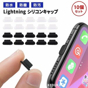 Lightning シリコン 保護キャップ 10個セット 選べるカラー コネクタキャップ 保護カバー ライトニング スマホ iPhone iPad PC 防水 防塵