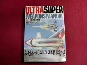 ■ウルトラ超兵器大図鑑 (パーフェクト・アーカイブ・ワイド) 初版帯付き