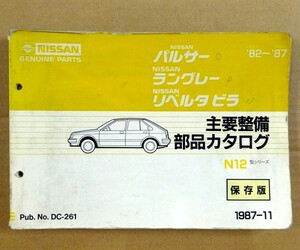 ★☆ パルサー・ラングレー・リベルタ ビラ N12 主要整備部品カタログ 