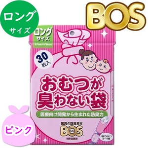 おむつが臭わない袋 BOS ボス ベビー用 ロングサイズ 30枚入 防臭袋 おむつ袋 赤ちゃん お出かけ用 ピンク