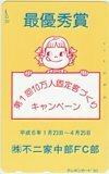 テレカ テレホンカード 不二家ペコちゃん 第1回10万人固定客づくりキャンペーン 最優秀賞 中部FC部 CAF11-0214