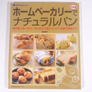 決定版 ホームベーカリーでナチュラルパン 主婦の友社 2006 大型本 料理 献立 レシピ パン