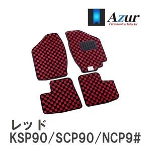 【Azur】 デザインフロアマット レッド トヨタ ヴィッツ KSP90/SCP90/NCP9# H17.02-H22.12 [azty0110]