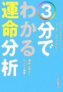 ３分でわかる運命分析 「ゼロ・バイオリズム」でビジネス、人生が変わる／御射山令元【監修】，ロミレー保泉【著】