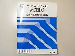 中古本 HONDA MOBILIO サービスマニュアル 構造・整備編（追補版） DBA-GB1 GB2 CBA 2004-1 ホンダ モビリオ