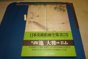 rarebookkyoto F6B-474　池大雅・日本美術絵画全集　18　大型本　集英社　　　1979年　写真が歴史である